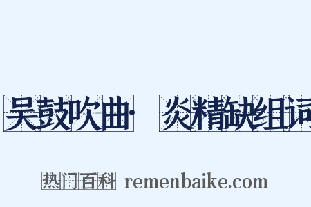 吴鼓吹曲·炎精缺组词是什么意思的图片